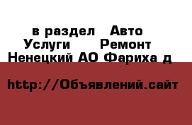  в раздел : Авто » Услуги »  » Ремонт . Ненецкий АО,Фариха д.